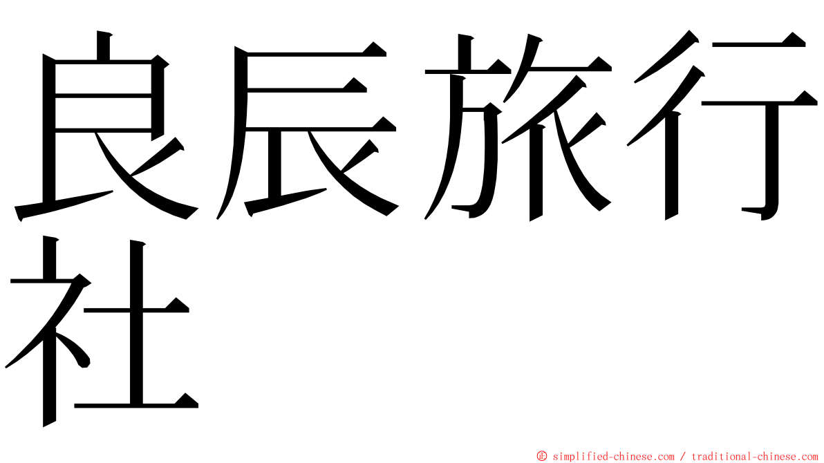 良辰旅行社 ming font