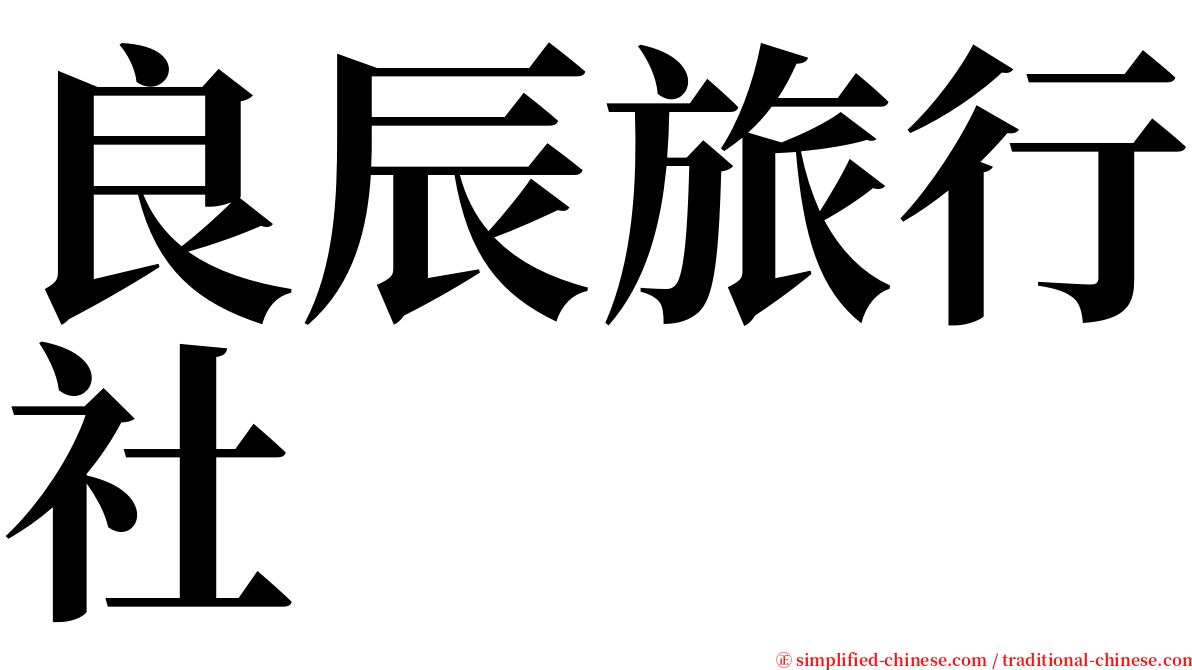 良辰旅行社 serif font