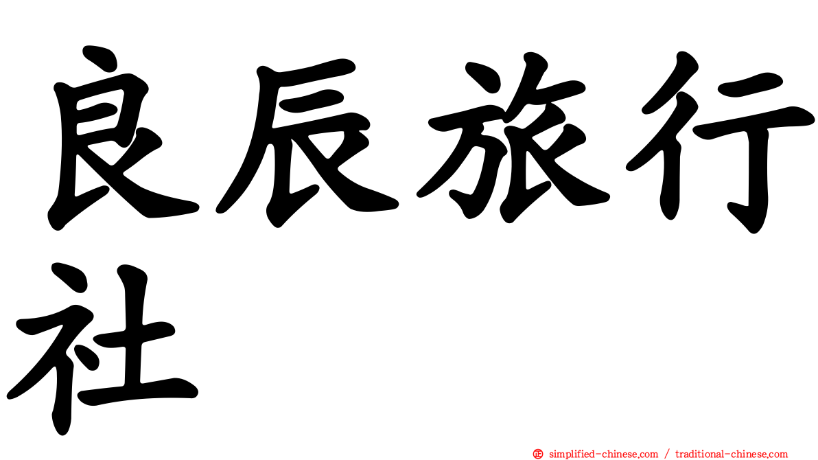 良辰旅行社