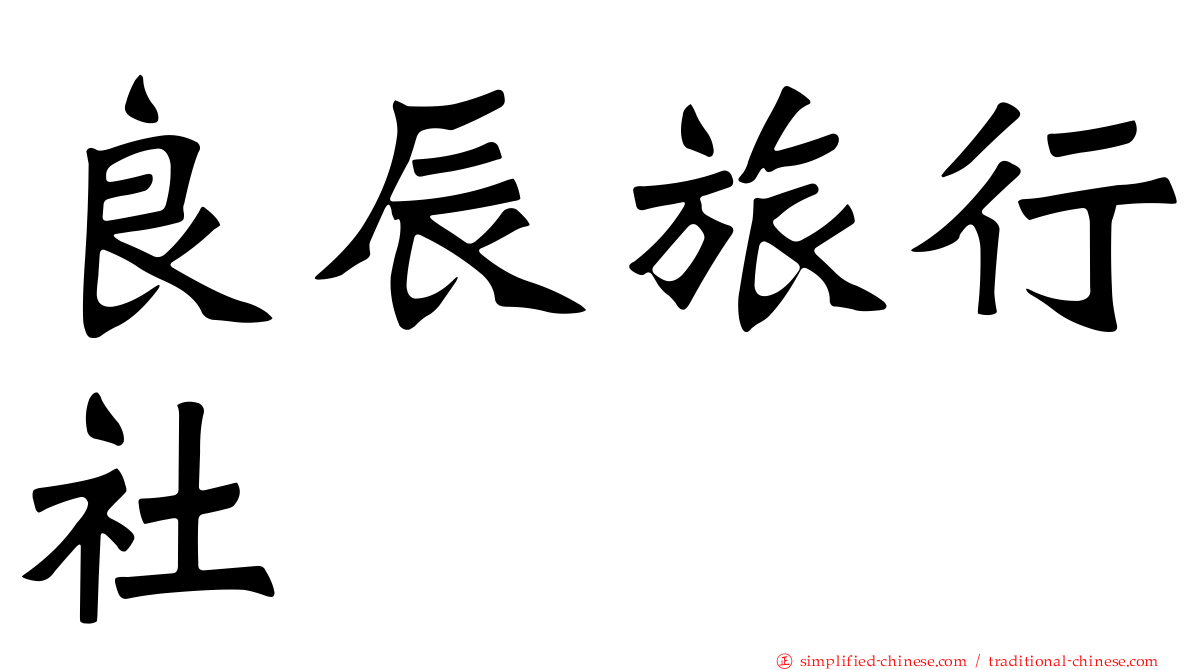 良辰旅行社