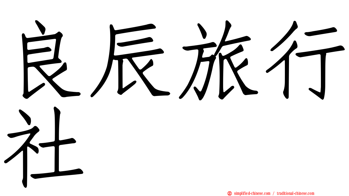 良辰旅行社