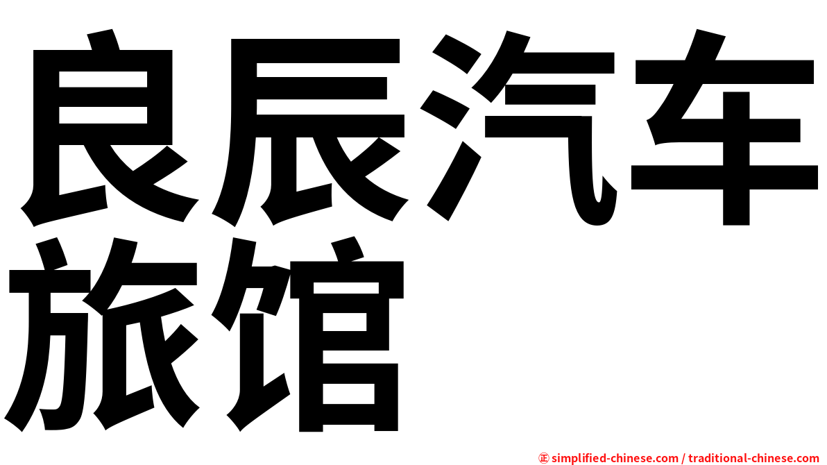 良辰汽车旅馆