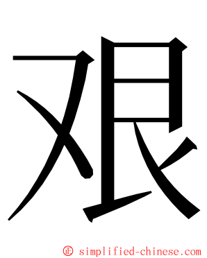 艰 ming font