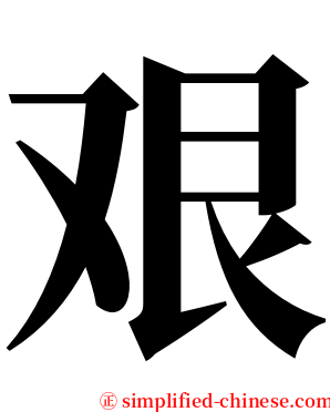 艰 serif font