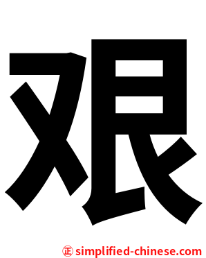 艰