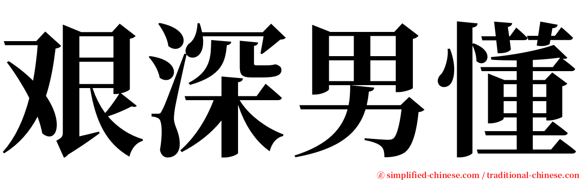 艰深男懂 serif font