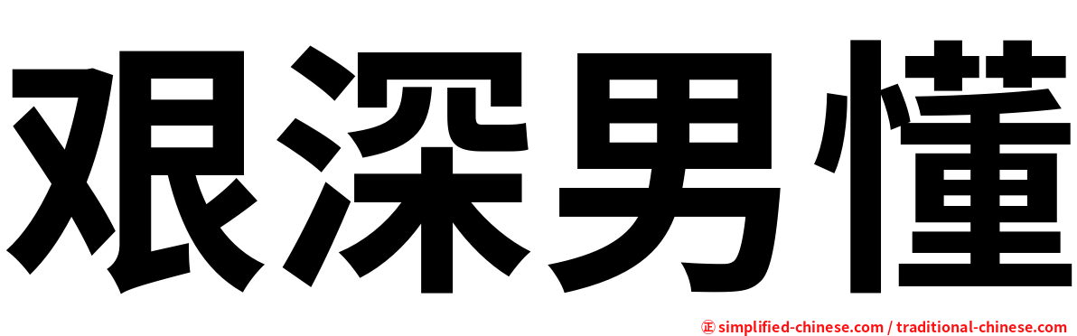 艰深男懂