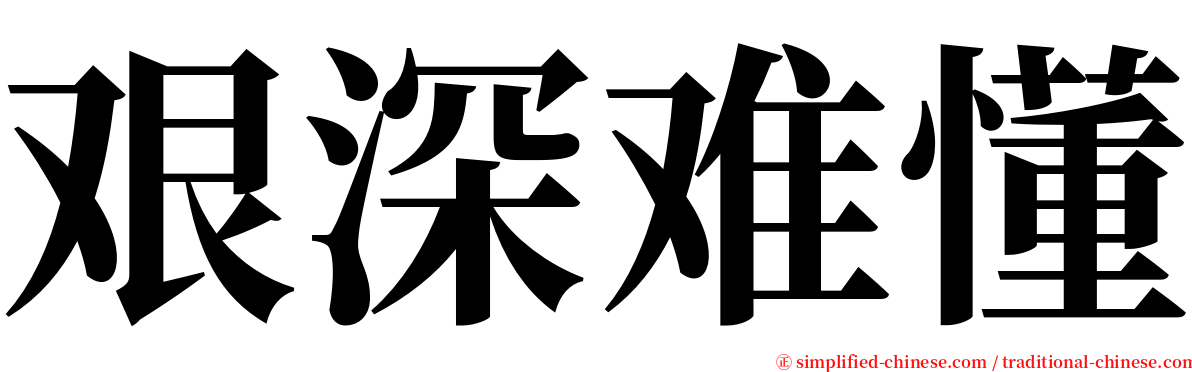 艰深难懂 serif font