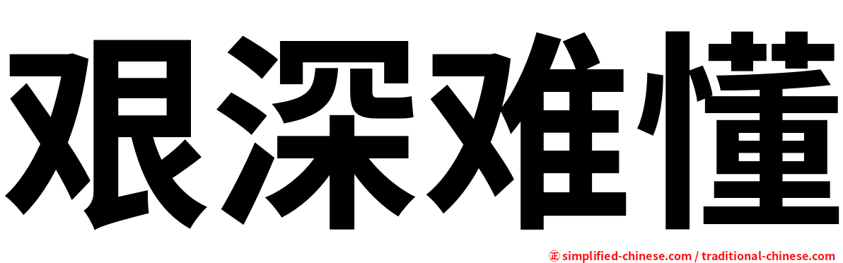 艰深难懂