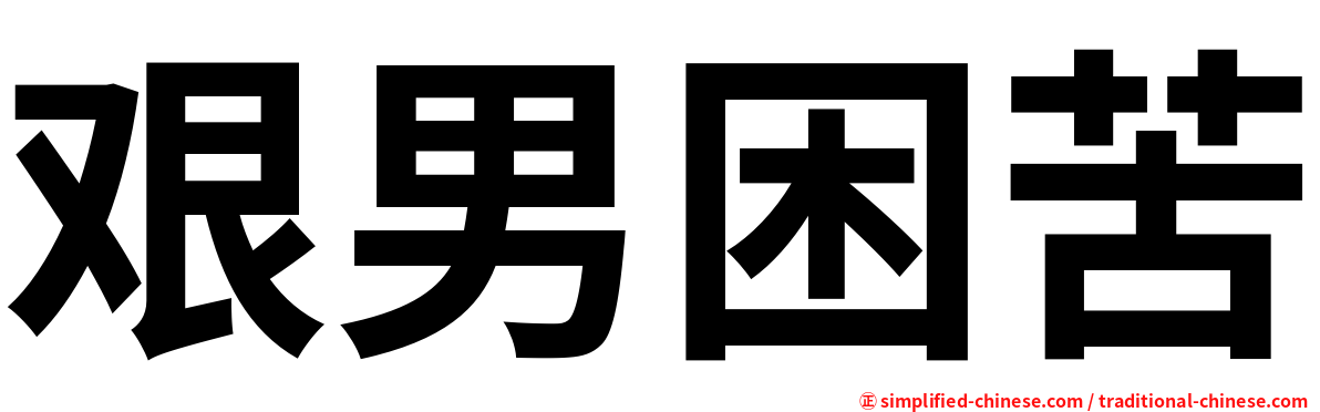 艰男困苦