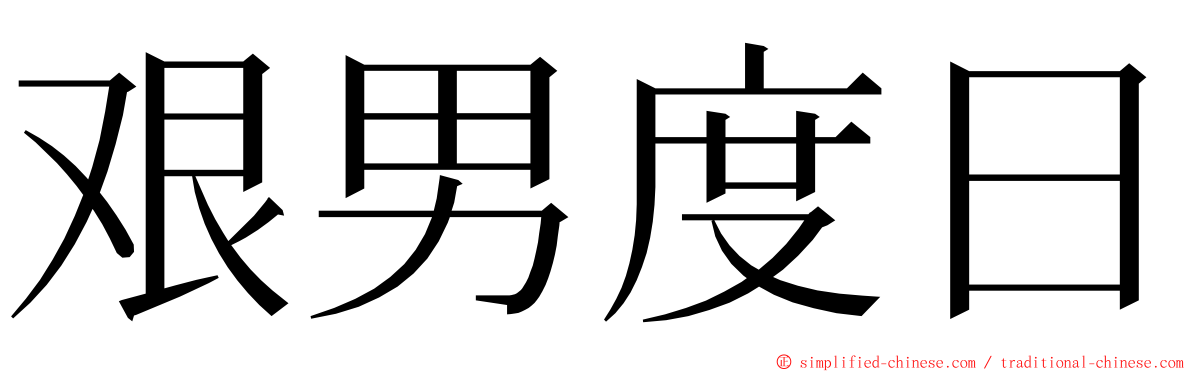 艰男度日 ming font
