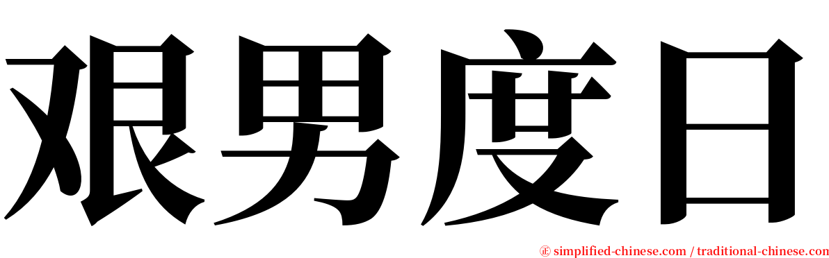 艰男度日 serif font