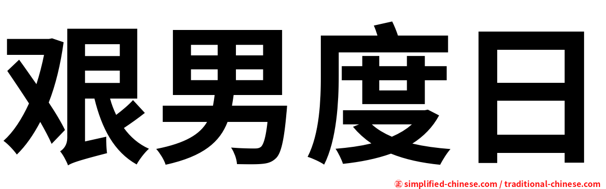 艰男度日
