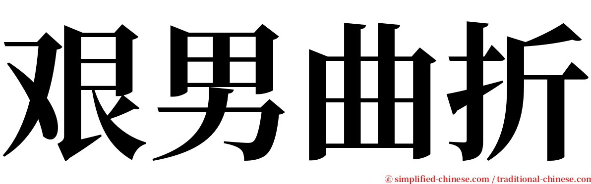 艰男曲折 serif font