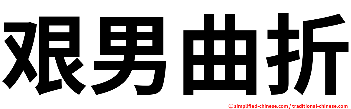 艰男曲折