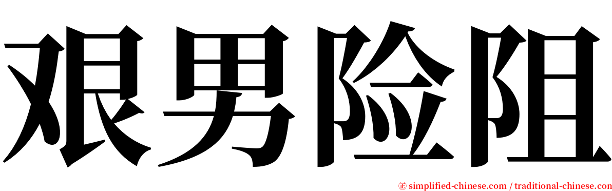 艰男险阻 serif font