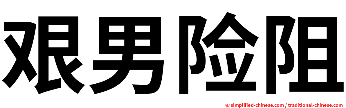 艰男险阻