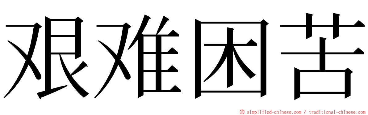 艰难困苦 ming font