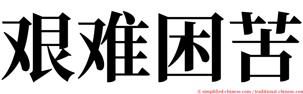 艰难困苦 serif font