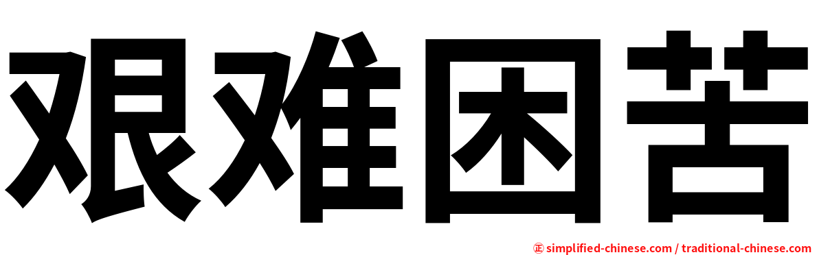 艰难困苦