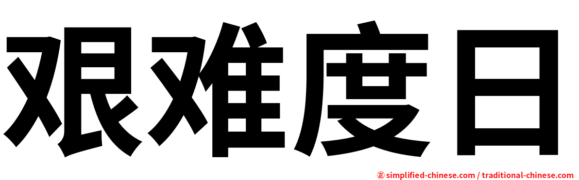 艰难度日