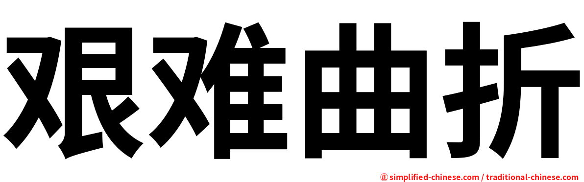 艰难曲折