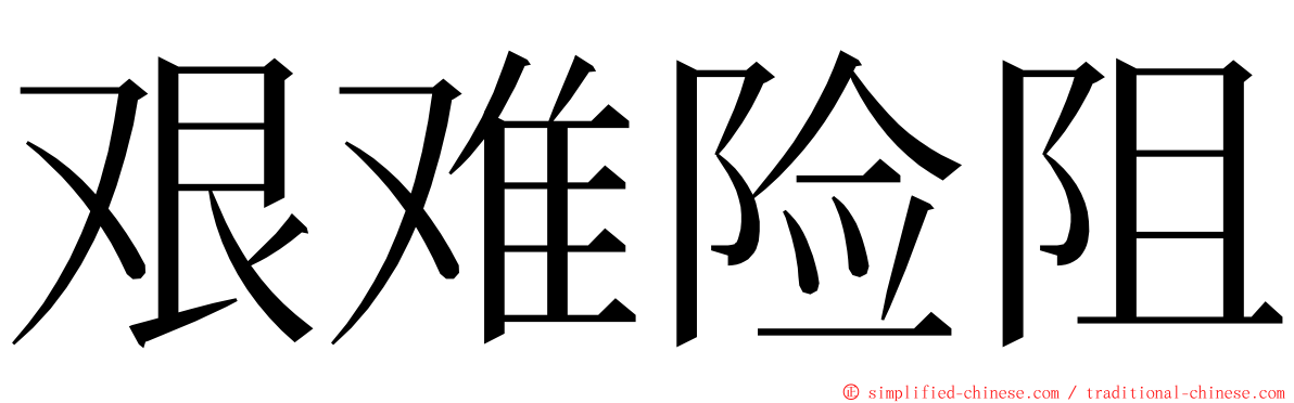 艰难险阻 ming font