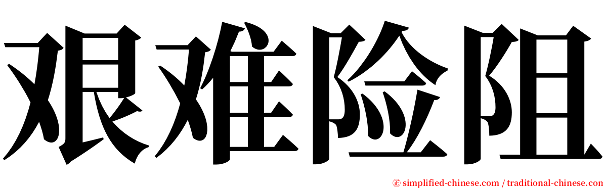 艰难险阻 serif font