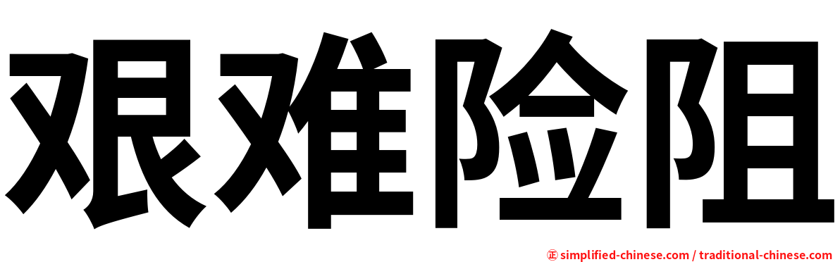 艰难险阻