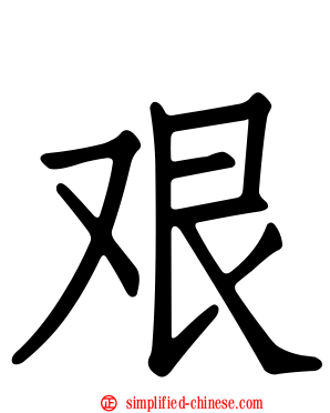 艰