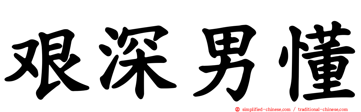艰深男懂