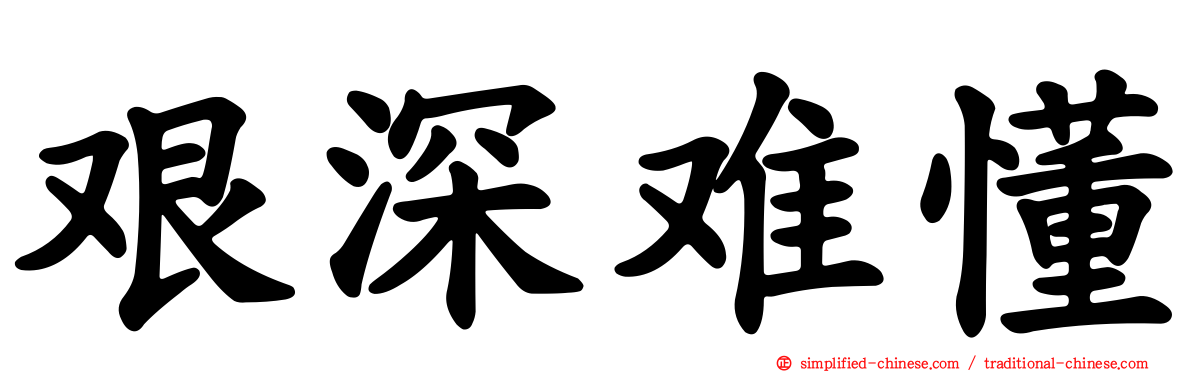 艰深难懂