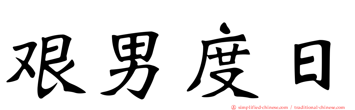 艰男度日
