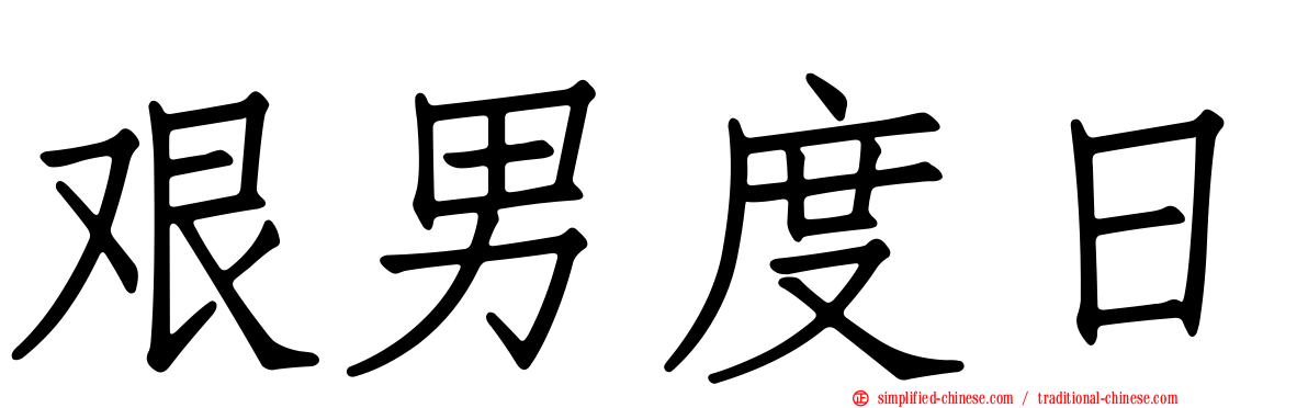 艰男度日