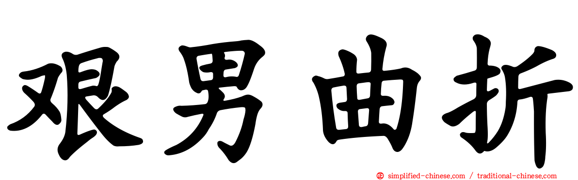 艰男曲折