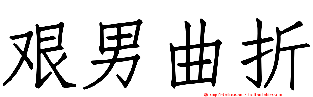 艰男曲折