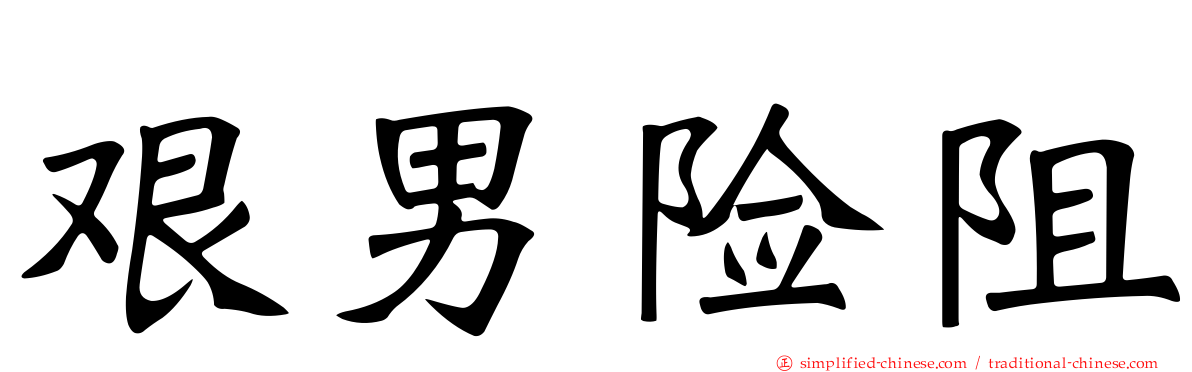 艰男险阻