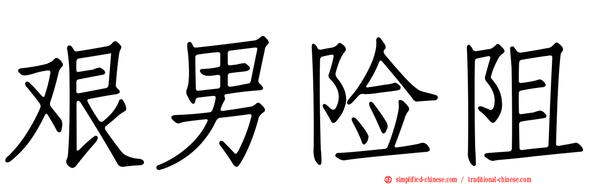 艰男险阻