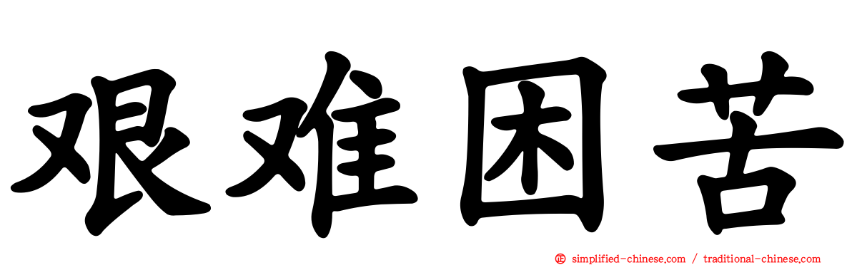 艰难困苦