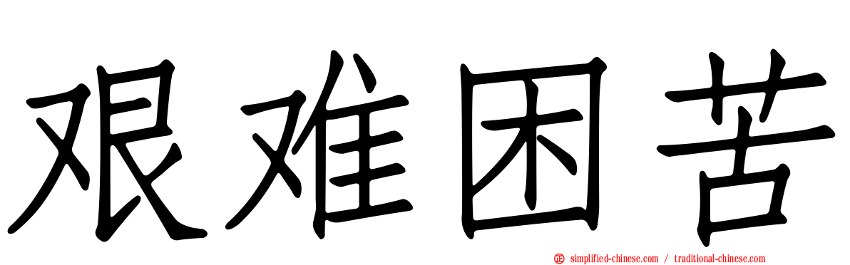 艰难困苦