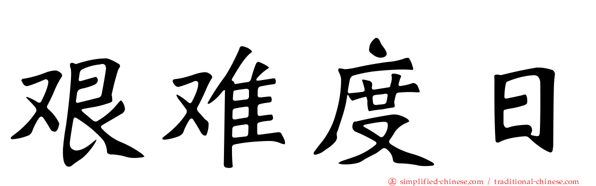 艰难度日