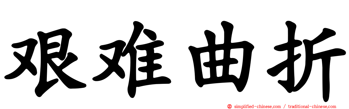 艰难曲折