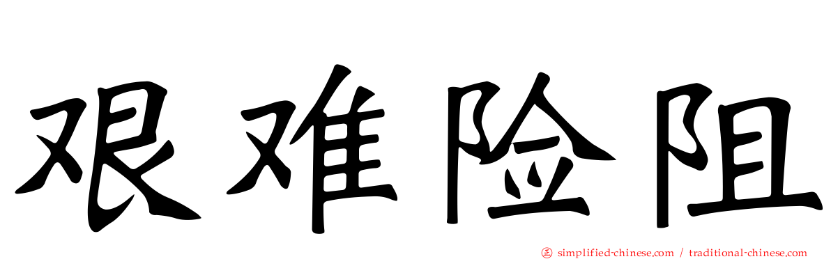 艰难险阻