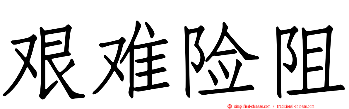 艰难险阻