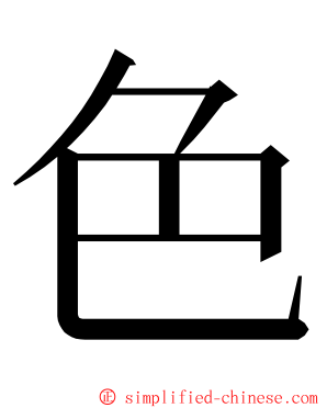 色 ming font