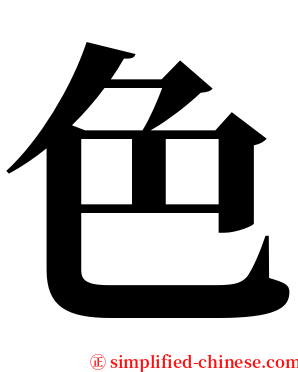 色 serif font