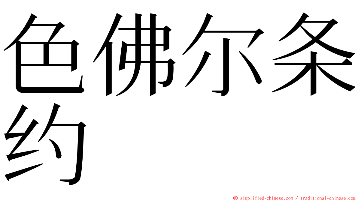 色佛尔条约 ming font