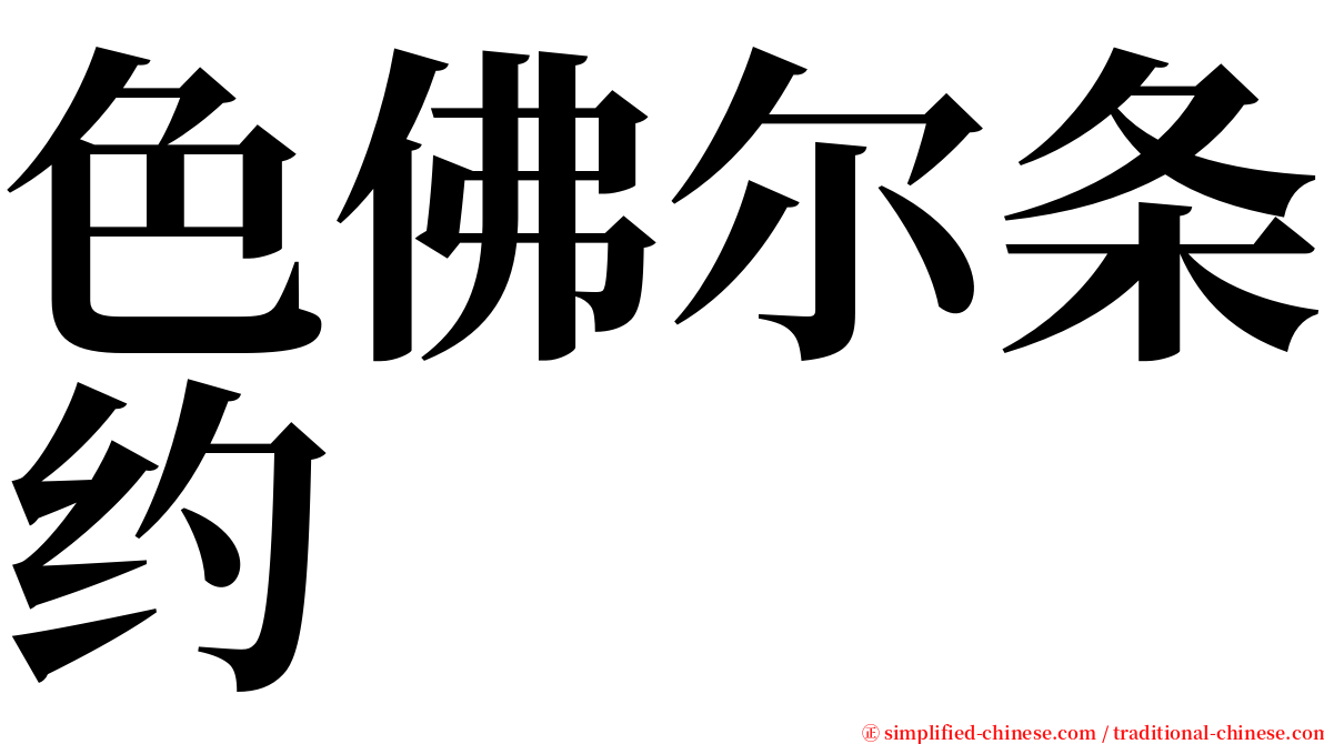 色佛尔条约 serif font