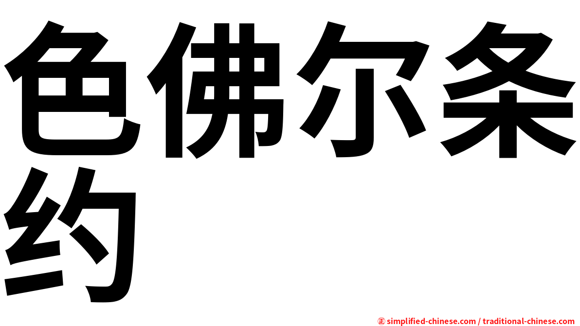 色佛尔条约