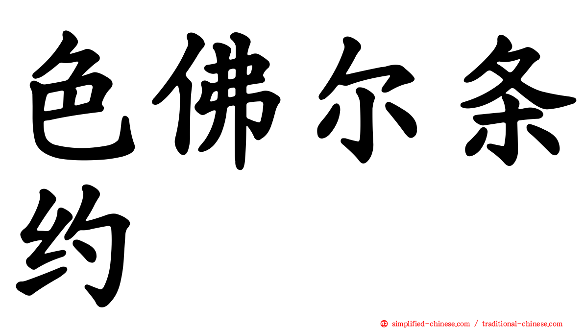 色佛尔条约